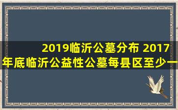 2019临沂公墓分布 2017年底临沂公益性公墓每县区至少一个